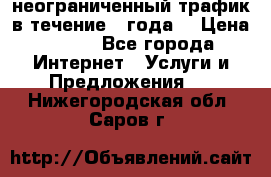 OkayFreedom VPN Premium неограниченный трафик в течение 1 года! › Цена ­ 100 - Все города Интернет » Услуги и Предложения   . Нижегородская обл.,Саров г.